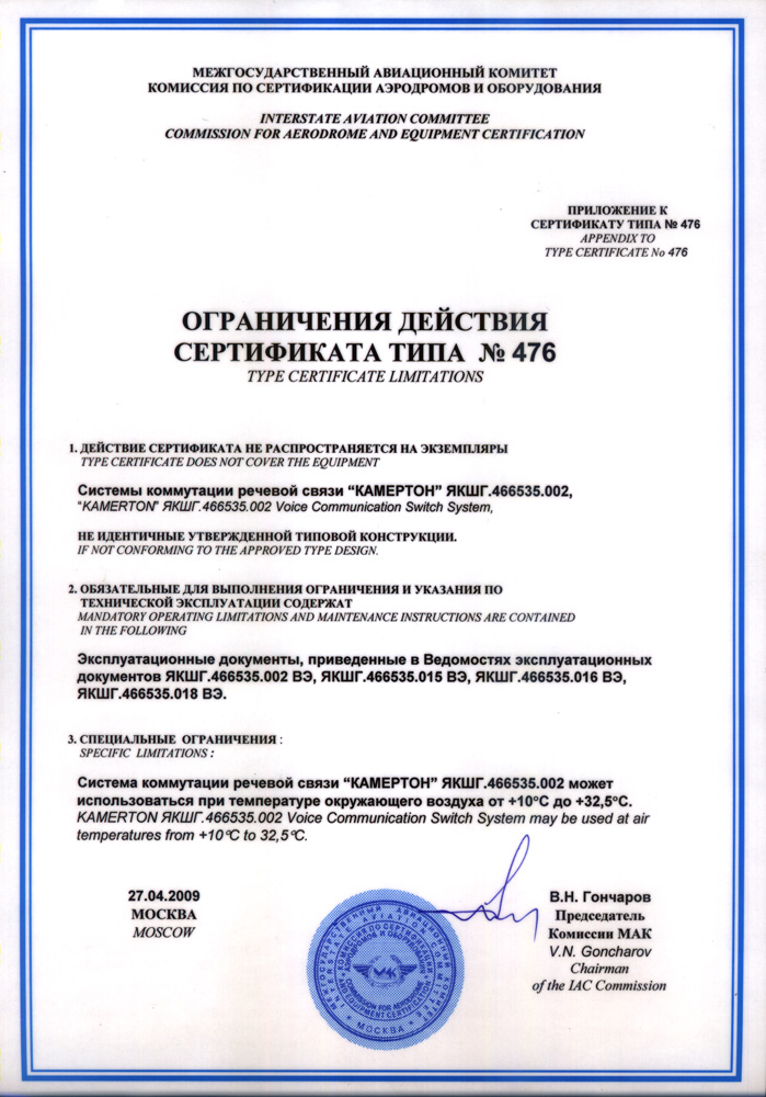 Приложение к сертификату N476 Авиационного Комитета на "КАМЕРТОН"