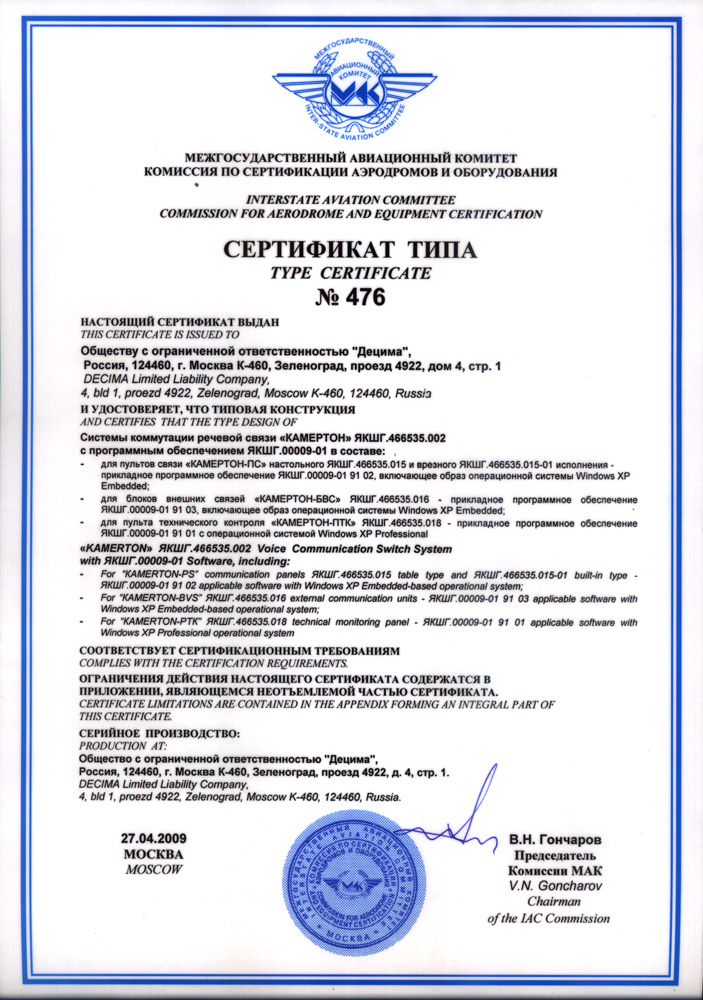 Сертификат N476 Авиационного Комитета на "КАМЕРТОН"
