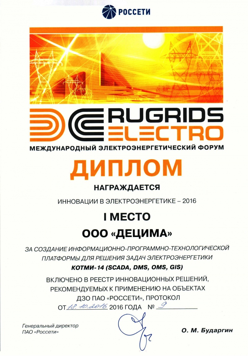 Диплом международного энергетического форума. 1-е место за создание информационно-программно-технической платформы для решения задач электроэнергетики КОТМИ-14 (SCADA, DMS, OMS, GIS)