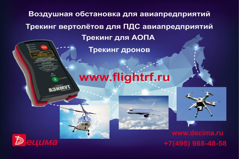 Портал оперативной осведомленности полетов FlightRF.RU